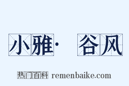小雅·谷风是什么意思的图片